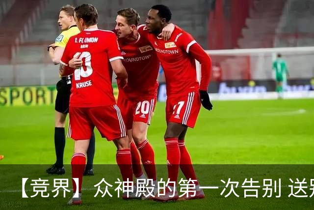 【竞界】众神殿的第一次告别 送别莫德里奇