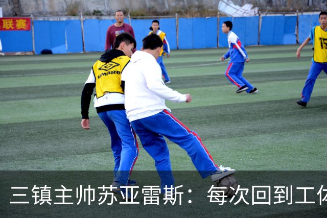 三镇主帅苏亚雷斯：每次回到工体比赛很兴奋，所有外援都会进名单