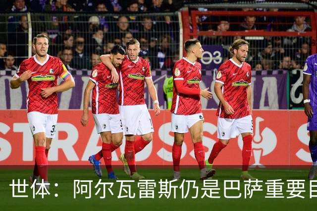 世体：阿尔瓦雷斯仍是巴萨重要目标，什琴斯尼不走就不会买新门将
