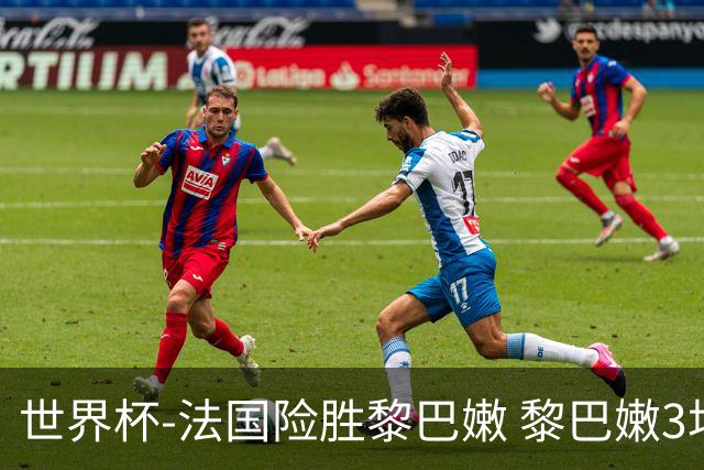世界杯-法国险胜黎巴嫩 黎巴嫩3场合计输100分