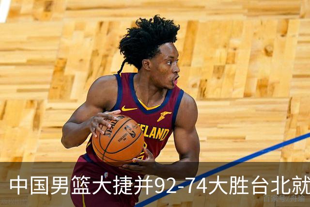 中国男篮大捷并92-74大胜台北就稳了？中国男篮这3件事比赢球更扎心，世界杯晋级挑战重重