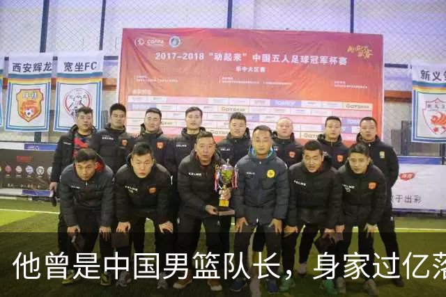 他曾是中国男篮队长，身家过亿落户广州，迎娶1.88米爱妻，育有一儿一女