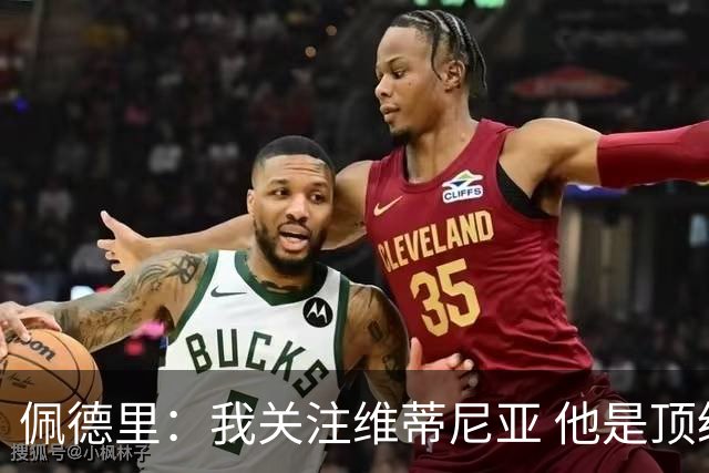 佩德里：我关注维蒂尼亚 他是顶级球员且对比赛理解很好很少丢球