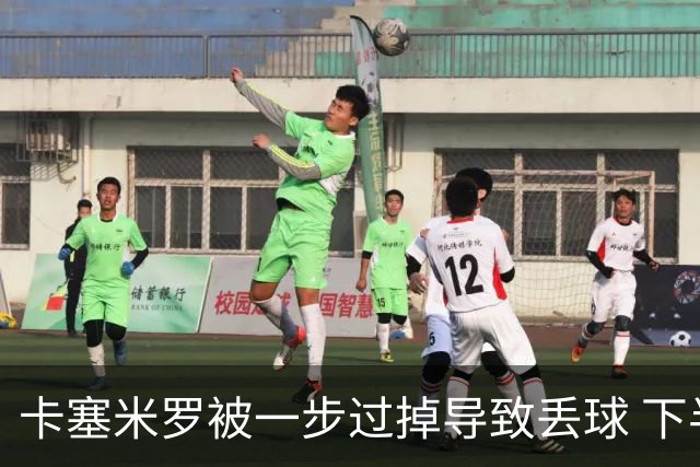 卡塞米罗被一步过掉导致丢球 下半场头槌破门完成救赎