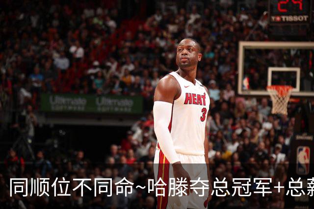 同顺位不同命~哈滕夺总冠军+总薪资将达1.5702亿 周琦远离NBA多年
