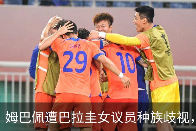 姆巴佩遭巴拉圭女议员种族歧视，法国足协声援：言论令人发指，绝对不可接受