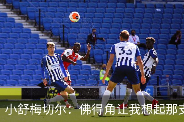 小舒梅切尔：佛得角让我想起那支莱斯特城 黑马是体育魅力所在