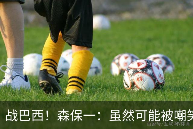 战巴西！森保一：虽然可能被嘲笑 但我们的目标世界杯夺冠