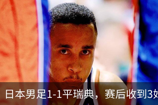 日本男足1-1平瑞典，赛后收到3好3坏消息，大概率会被巴西队淘汰