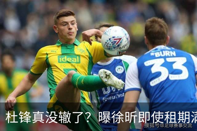 杜锋真没辙了？曝徐昕即使租期满也不回广东 3理由证这是双输结果