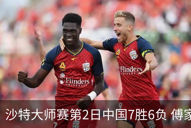 沙特大师赛第2日中国7胜6负 傅家俊田鹏飞等晋级