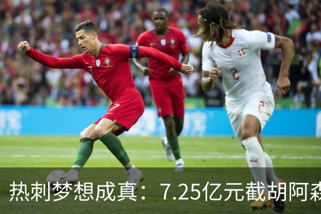 热刺梦想成真：7.25亿元截胡阿森纳，再签两名曼城球星