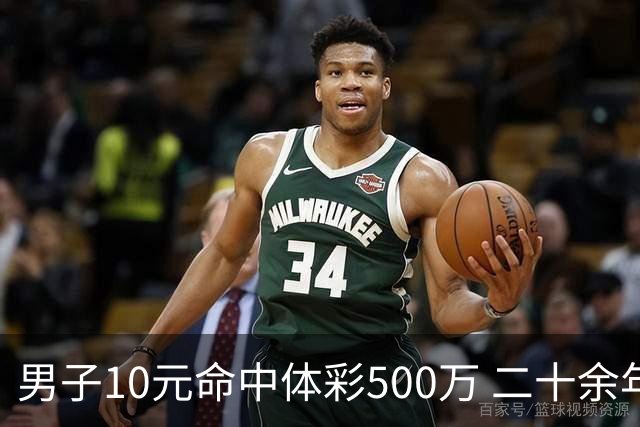 男子10元命中体彩500万 二十余年坚持理性购彩