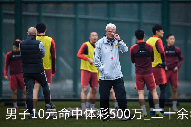 男子10元命中体彩500万 二十余年坚持理性购彩
