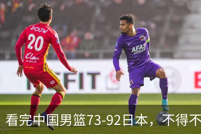 看完中国男篮73-92日本，不得不承认4事实，胡金秋贺希宁越打越好