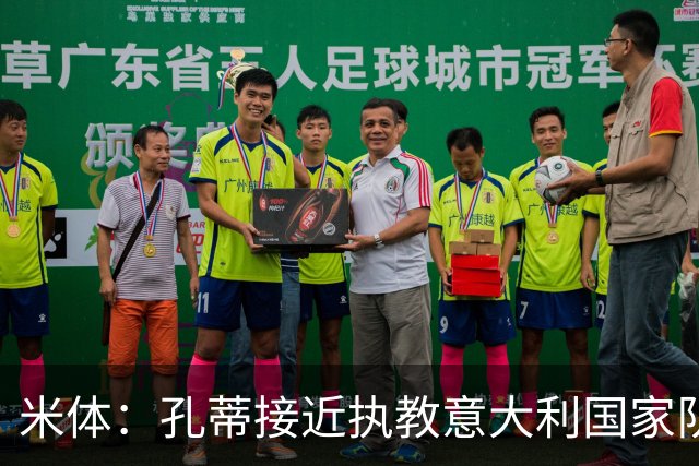 米体：孔蒂接近执教意大利国家队，将签4年合同冲击下届世界杯
