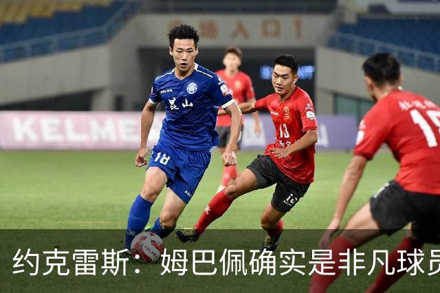 约克雷斯：姆巴佩确实是非凡球员 我回防是因为对手进攻质量极高