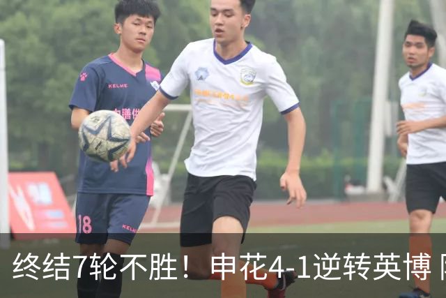 终结7轮不胜！申花4-1逆转英博 阿苏埃传射+造点 拉唐反击一条龙
