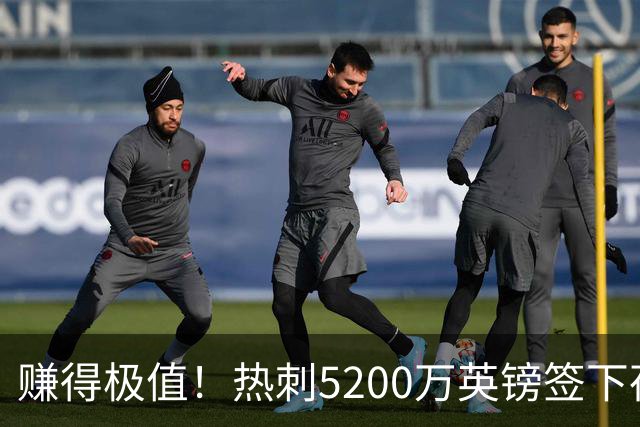 赚得极值！热刺5200万英镑签下荷兰国脚，后防线增强新赛季蓄势待发