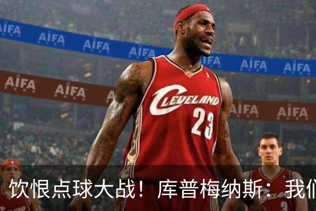 饮恨点球大战！库普梅纳斯：我们几乎每天都练点球，不是重视不够