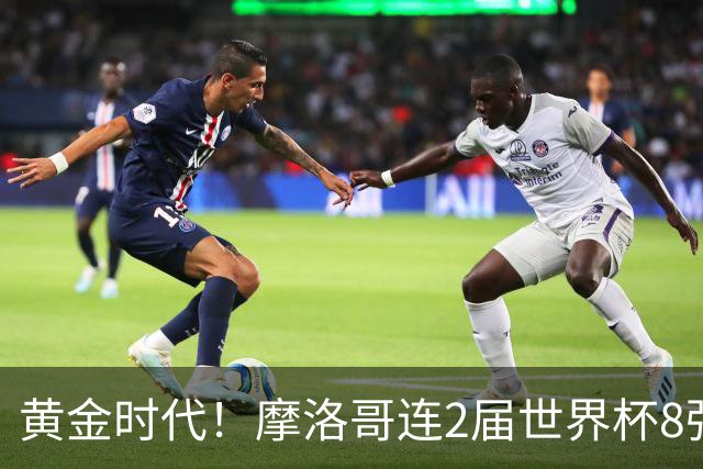 黄金时代！摩洛哥连2届世界杯8强 各级国字号花繁叶茂