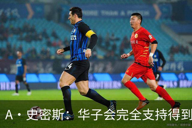 A·史密斯：华子会完全支持得到三球 布伦森让他看到夺冠希望