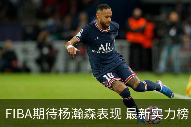 FIBA期待杨瀚森表现 最新实力榜：中国男篮高居第二
