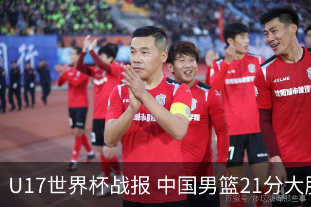 U17世界杯战报 中国男篮21分大胜 日本队5连败：狂输184分 难求一胜